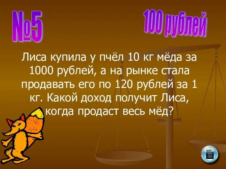 №5 100 рублей Лиса купила у пчёл 10 кг мёда
