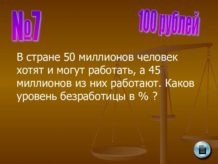 №7 100 рублей В стране 50 миллионов человек хотят и