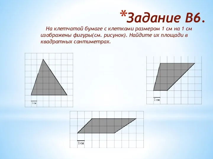 Задание В6. На клетчатой бумаге с клетками размером 1 см