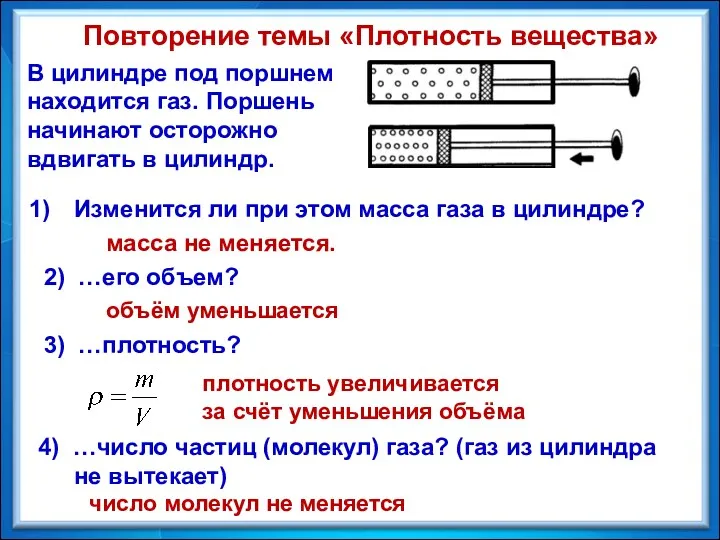 масса не меняется. объём уменьшается число молекул не меняется плотность