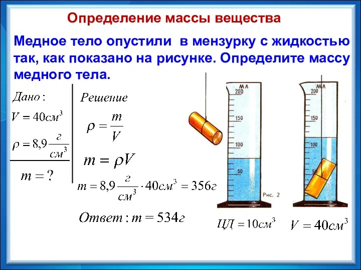 Медное тело опустили в мензурку с жидкостью так, как показано