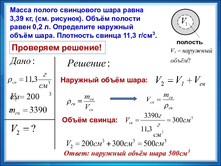 Масса полого свинцового шара равна 3,39 кг, (см. рисунок). Объём