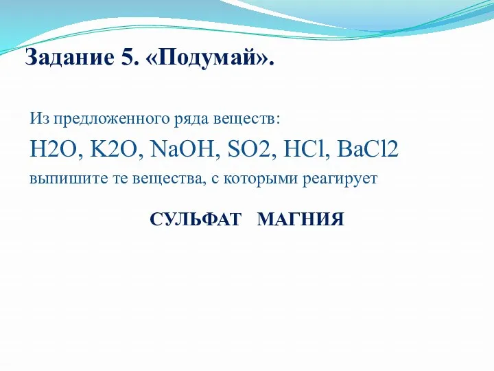 Задание 5. «Подумай». Из предложенного ряда веществ: H2O, K2O, NaOH,