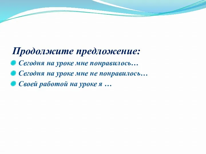 Продолжите предложение: Сегодня на уроке мне понравилось… Сегодня на уроке