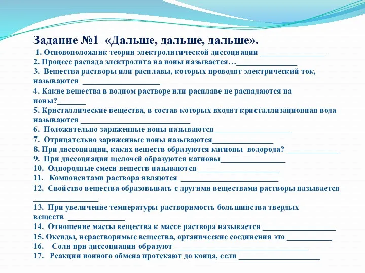 Задание №1 «Дальше, дальше, дальше». 1. Основоположник теории электролитической диссоциации