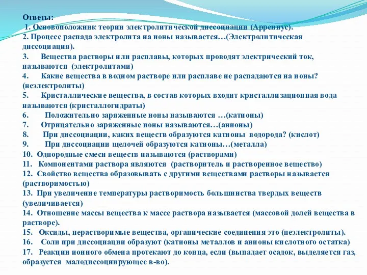 Ответы: 1. Основоположник теории электролитической диссоциации (Аррениус). 2. Процесс распада