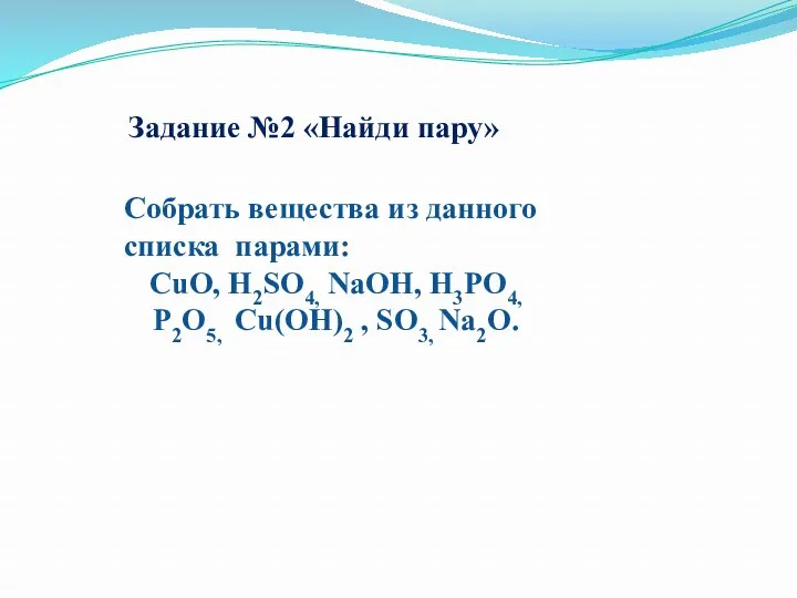 Собрать вещества из данного списка парами: CuO, H2SO4, NaOH, H3PO4,