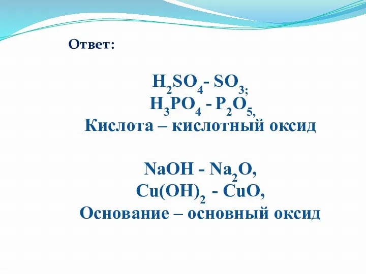 H2SO4- SO3; H3PO4 - P2O5, Кислота – кислотный оксид NaOH