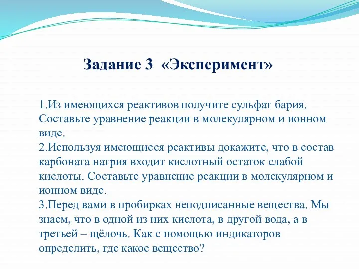 Задание 3 «Эксперимент» 1.Из имеющихся реактивов получите сульфат бария. Составьте