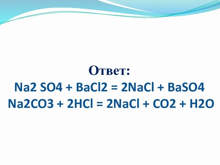 Ответ: Na2 SO4 + BaCl2 = 2NaCl + BaSO4 Na2CO3