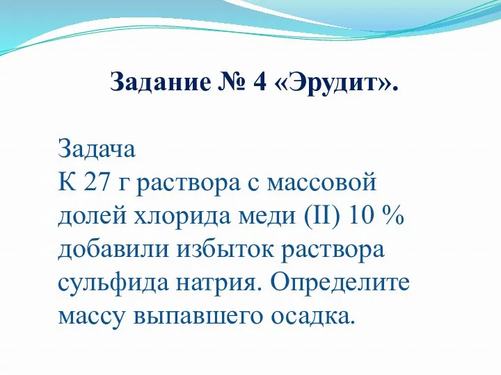 Задание № 4 «Эрудит». Задача К 27 г раствора с