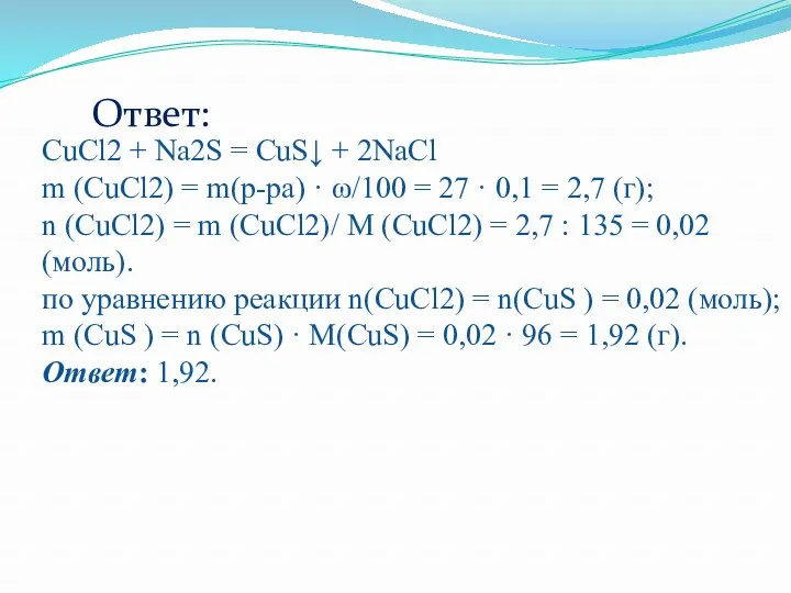 CuCl2 + Na2S = CuS↓ + 2NaCl m (CuCl2) =