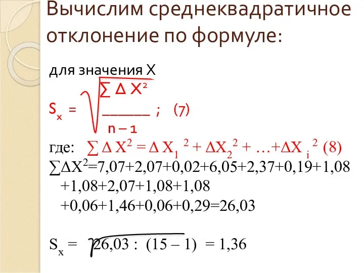для значения Х ∑ Δ X2 Sx = ______ ;