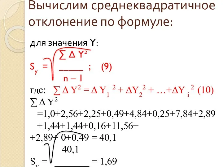 Вычислим среднеквадратичное отклонение по формуле: для значения Y: ∑ Δ