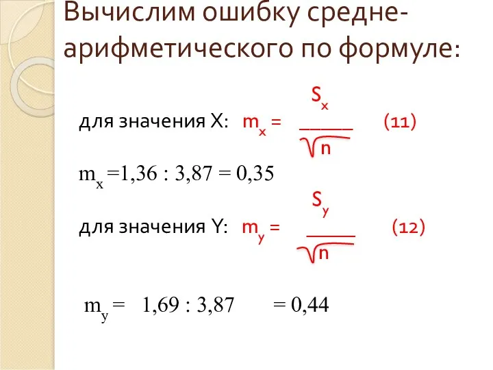 Вычислим ошибку средне-арифметического по формуле: Sx для значения Х: mx