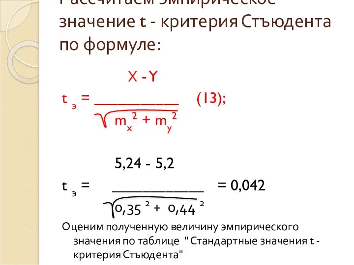 Рассчитаем эмпирическое значение t - критерия Стъюдента по формуле: Х