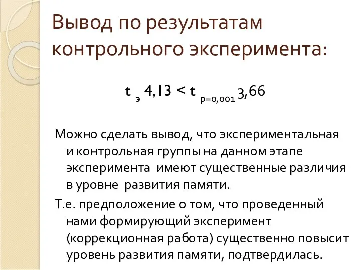 Вывод по результатам контрольного эксперимента: t э 4,13 Можно сделать