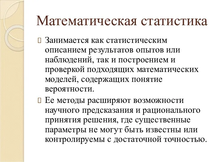 Математическая статистика Занимается как статистическим описанием результатов опытов или наблюдений,