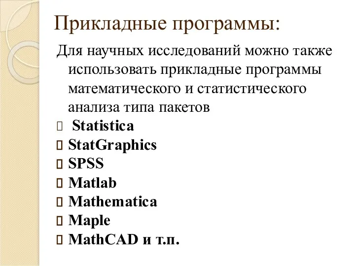 Прикладные программы: Для научных исследований можно также использовать прикладные программы