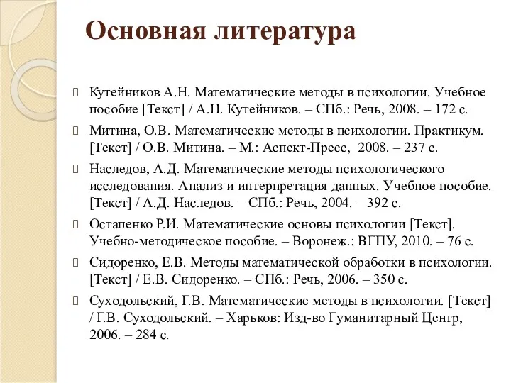 Основная литература Кутейников А.Н. Математические методы в психологии. Учебное пособие