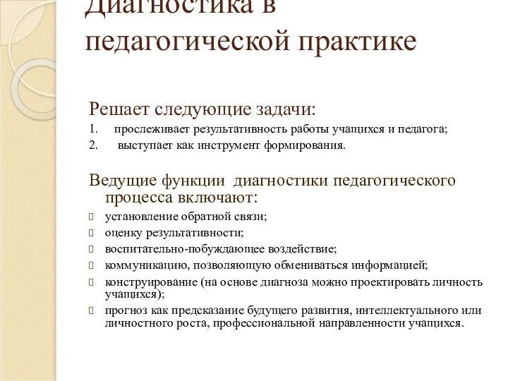 Диагностика в педагогической практике Решает следующие задачи: 1. прослеживает результативность