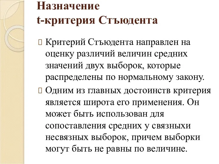 Назначение t-критерия Стъюдента Критерий Стъюдента направлен на оценку различий величин