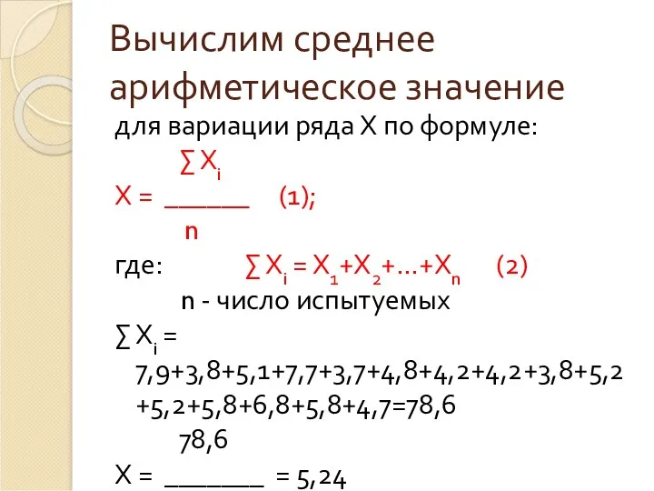 Вычислим среднее арифметическое значение для вариации ряда Х по формуле: