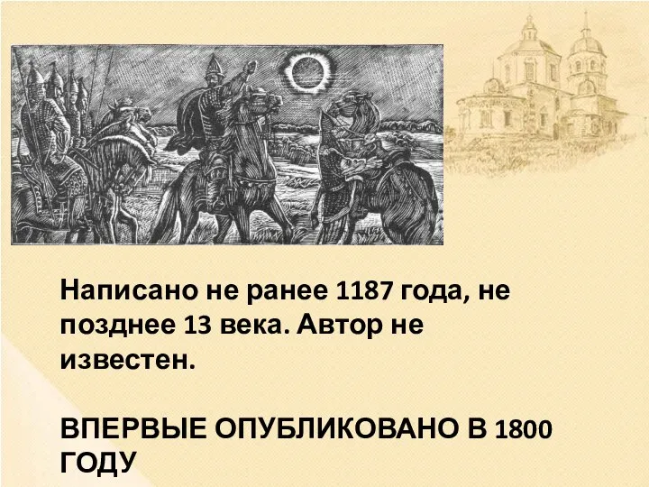 Написано не ранее 1187 года, не позднее 13 века. Автор