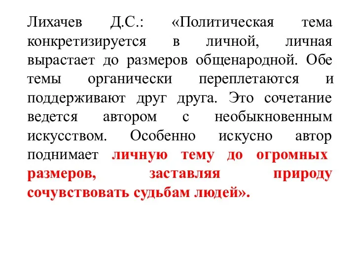 Лихачев Д.С.: «Политическая тема конкретизируется в личной, личная вырастает до