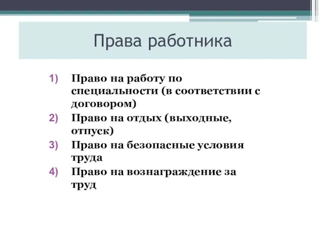 Права работника Право на работу по специальности (в соответствии с