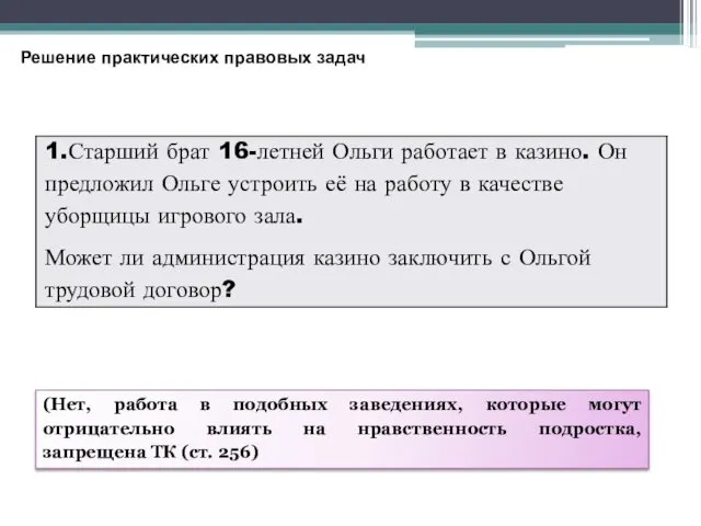 Решение практических правовых задач (Нет, работа в подобных заведениях, которые