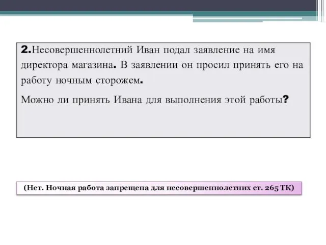 (Нет. Ночная работа запрещена для несовершеннолетних ст. 265 ТК)