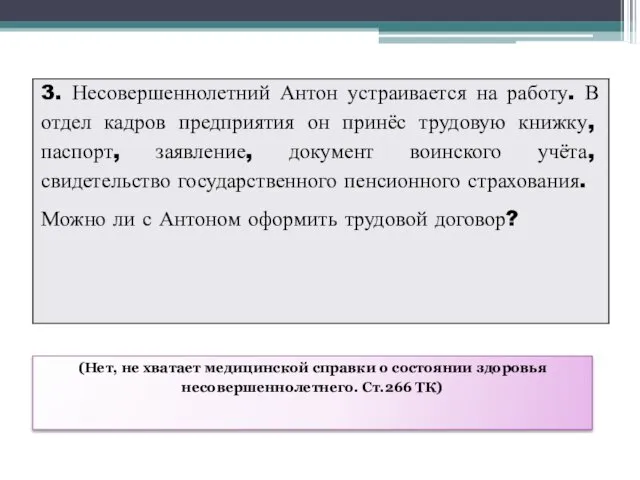 (Нет, не хватает медицинской справки о состоянии здоровья несовершеннолетнего. Ст.266 ТК)