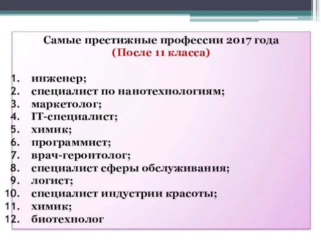 Самые престижные профессии 2017 года (После 11 класса) инженер; специалист