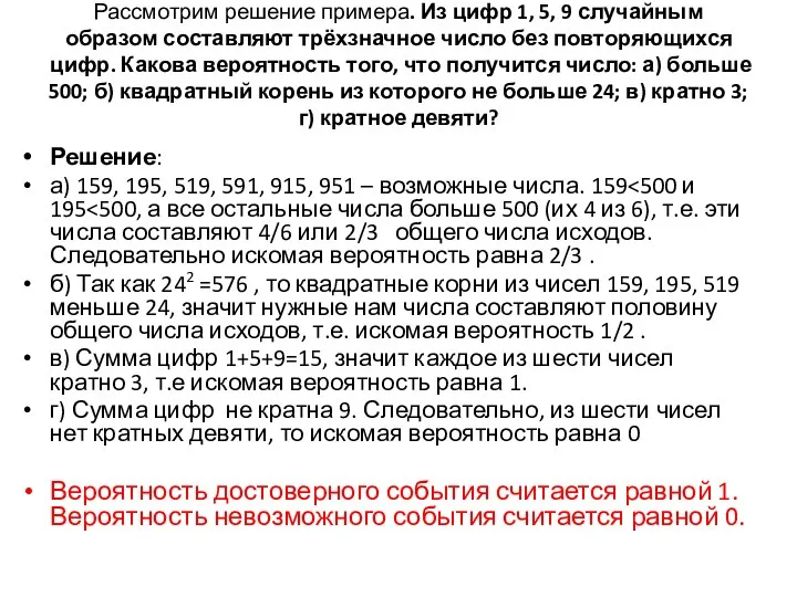 Рассмотрим решение примера. Из цифр 1, 5, 9 случайным образом