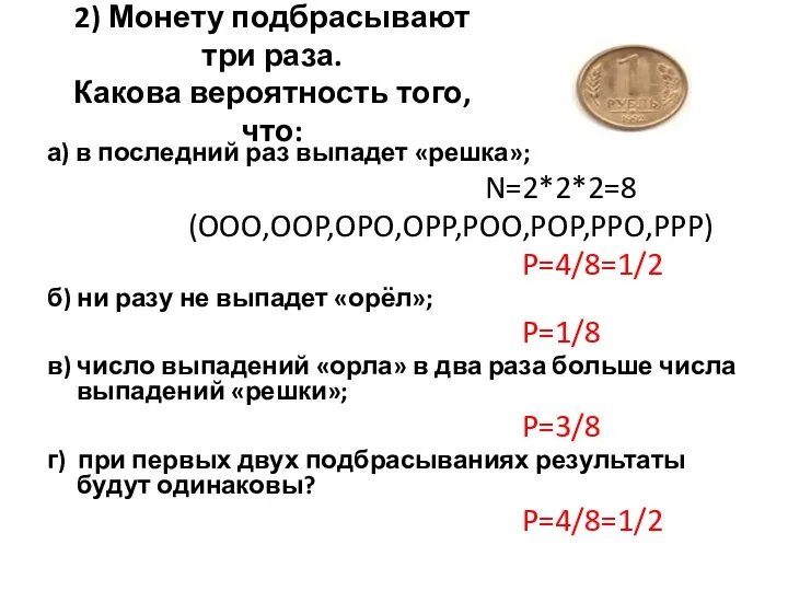 2) Монету подбрасывают три раза. Какова вероятность того, что: а)