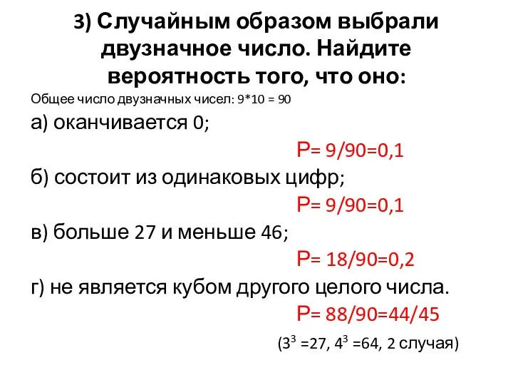 3) Случайным образом выбрали двузначное число. Найдите вероятность того, что