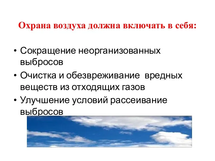 Охрана воздуха должна включать в себя: Сокращение неорганизованных выбросов Очистка