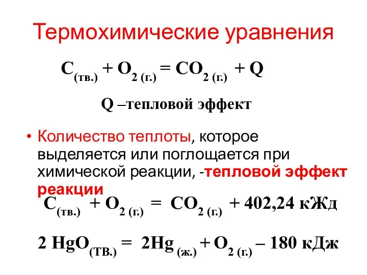 Термохимические уравнения Количество теплоты, которое выделяется или поглощается при химической