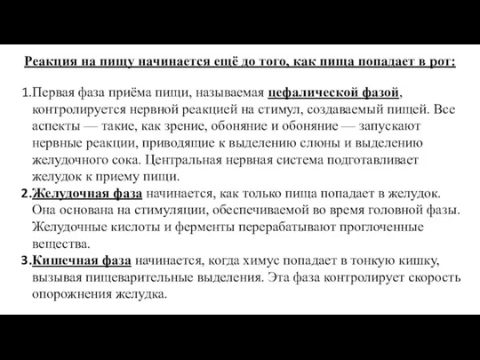 Реакция на пищу начинается ещё до того, как пища попадает