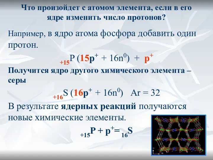 Что произойдет с атомом элемента, если в его ядре изменить