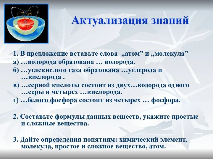 Актуализация знаний 1. В предложение вставьте слова „атом” и „молекула”