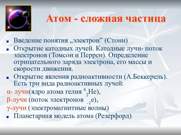 Атом - сложная частица Введение понятия „электрон” (Стони) Открытие катодных