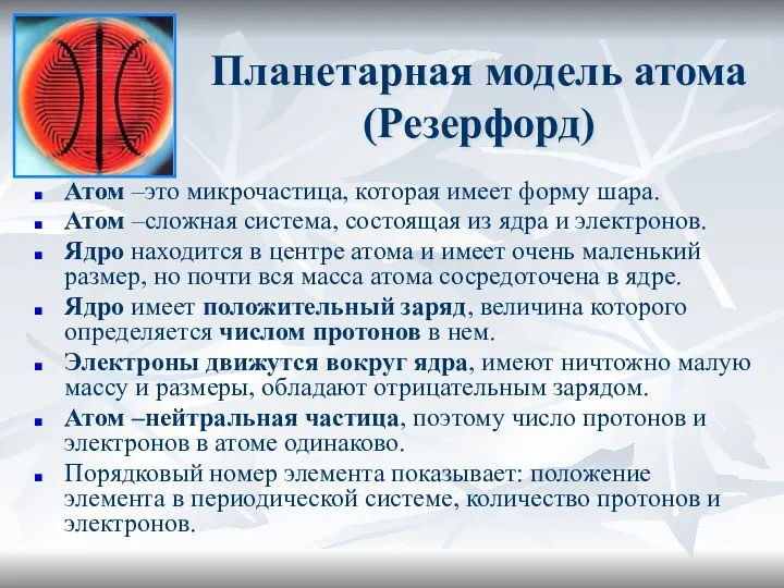 Планетарная модель атома (Резерфорд) Атом –это микрочастица, которая имеет форму