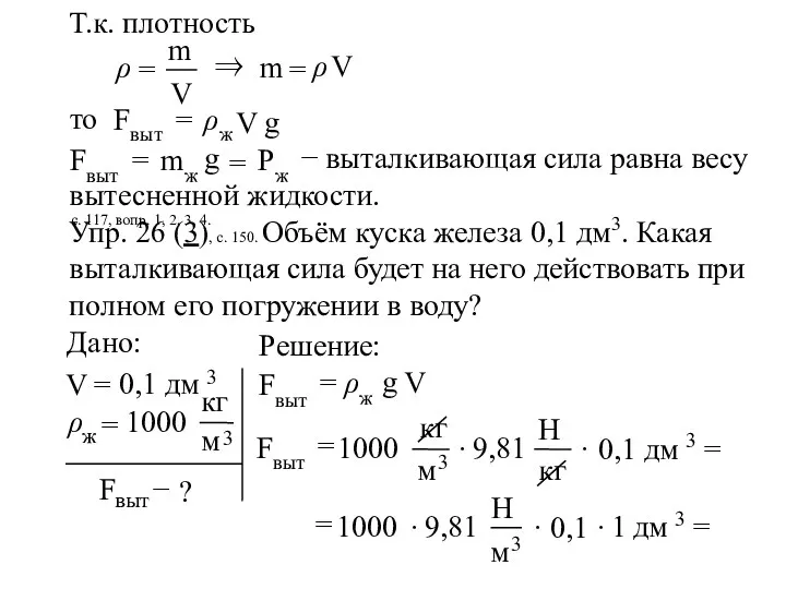 Н Т.к. плотность то − выталкивающая сила равна весу вытесненной