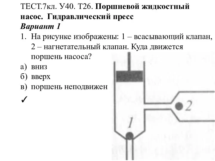 ТЕСТ.7кл. У40. Т26. Поршневой жидкостный насос. Гидравлический пресс Вариант 1