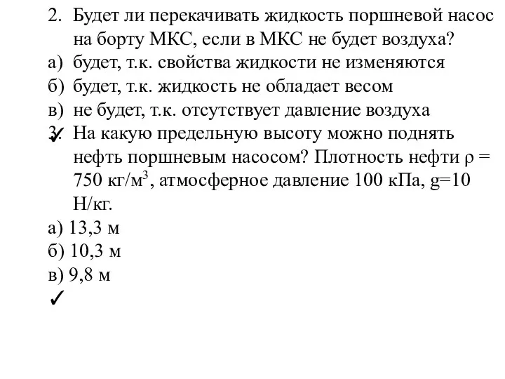 2. Будет ли перекачивать жидкость поршневой насос на борту МКС,