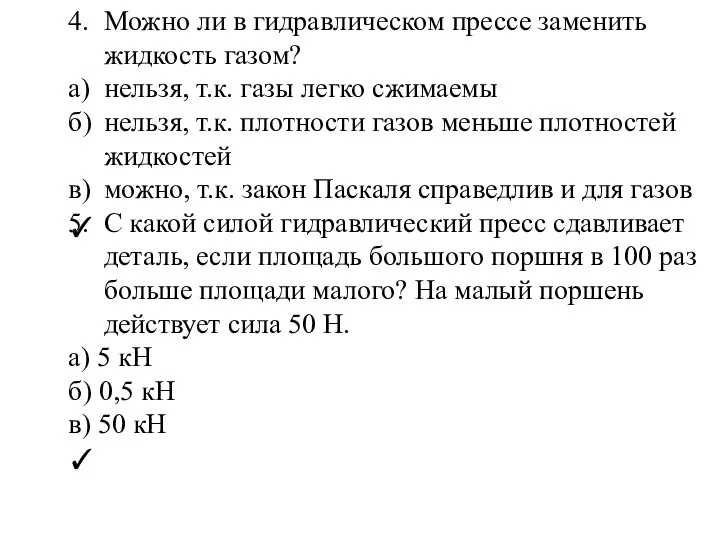 4. Можно ли в гидравлическом прессе заменить жидкость газом? а)