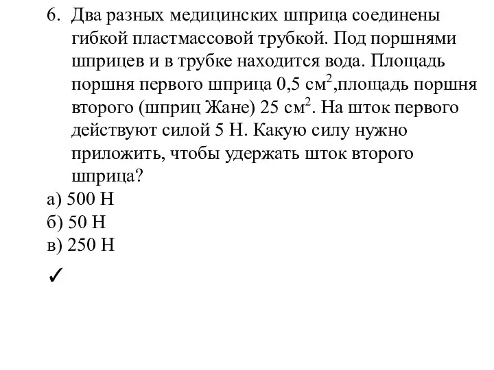 6. Два разных медицинских шприца соединены гибкой пластмассовой трубкой. Под