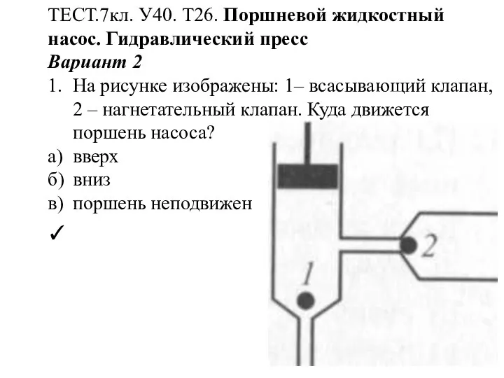 ТЕСТ.7кл. У40. Т26. Поршневой жидкостный насос. Гидравлический пресс Вариант 2